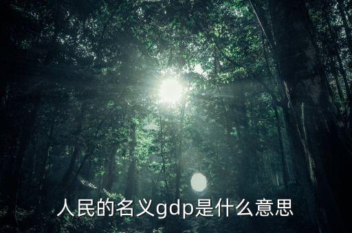 什么是名義gdp，簡述名義GDP和實際GDP的區(qū)別與聯(lián)系
