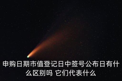 市值登記截止日是什么意思，股票的截止日期是什么意思