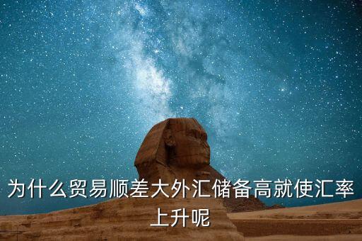 為什么貿易順差大外匯儲備高就使匯率上升呢