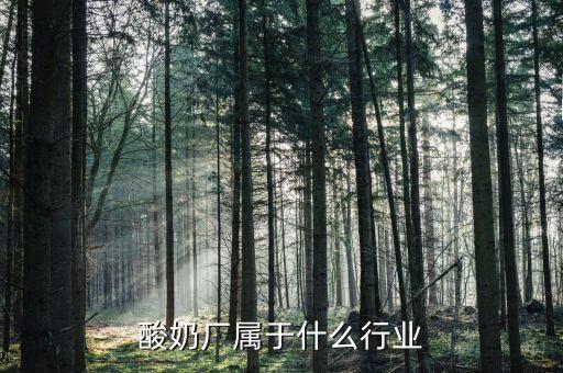 乳制品屬于什么行業(yè)，乳制品屬于什么指向型工業(yè)