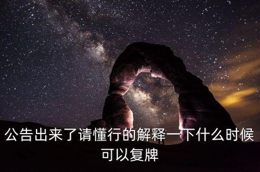 北京君正什么時(shí)間復(fù)牌，什么時(shí)候復(fù)牌我要出來