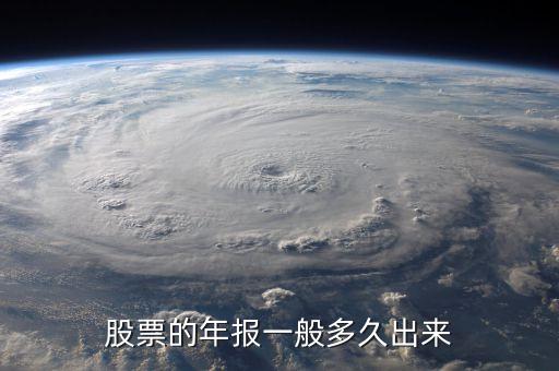 600645什么時候披露年報業(yè)績，股票年報披露時間 是晚上 還是早上