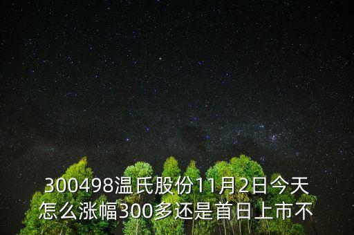 300498溫氏股份是什么時(shí)候上市的，溫氏股票什么時(shí)候分紅配股