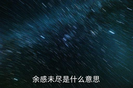 余波未了什么意思，余感未盡是什么意思