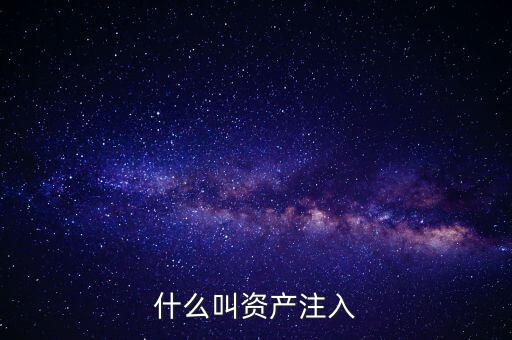 什么叫資產注入