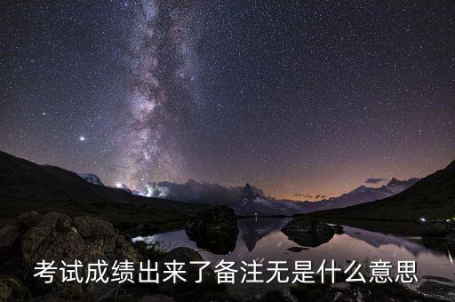 準點率無是什么意思，考試成績出來了備注無是什么意思