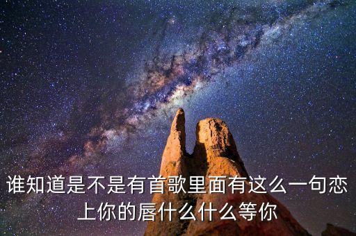 你就是定盤的心是什么歌曲，有首歌的歌詞是對你的思念就像風箏斷了線的歌名是什么