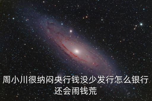 周小川為什么沒人敢動(dòng)，周小川濫發(fā)貨幣罪大惡極為何還不抓