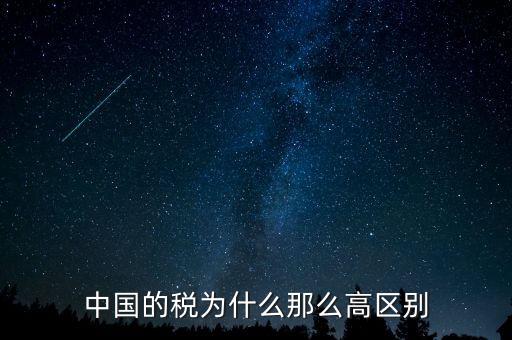 中國(guó)稅收為什么這么高，為什么中國(guó)稅收會(huì)比其他國(guó)家高這么多