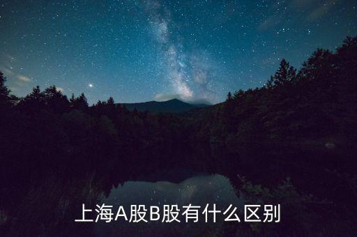 上海a股是什么意思，股票中深A滬A是什么意思