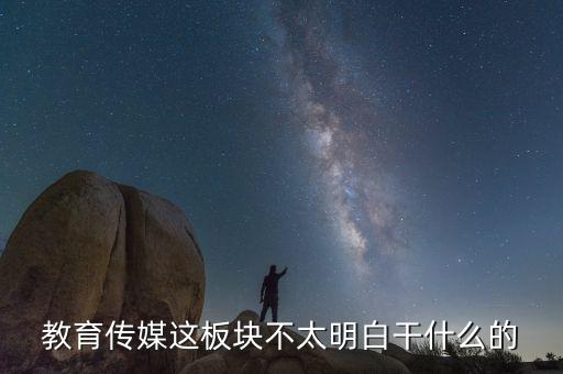 什么是教育傳媒股票，教育傳媒股票最近會(huì)走強(qiáng)嗎