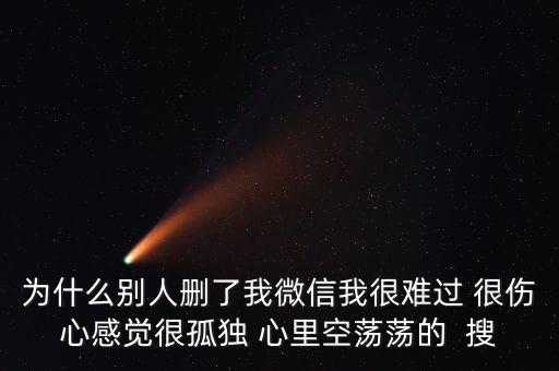 為什么被人刪了微信，別人把我微信刪了什么意思 突然發(fā)現(xiàn)看不到朋友圈 發(fā)現(xiàn)別人把自己刪
