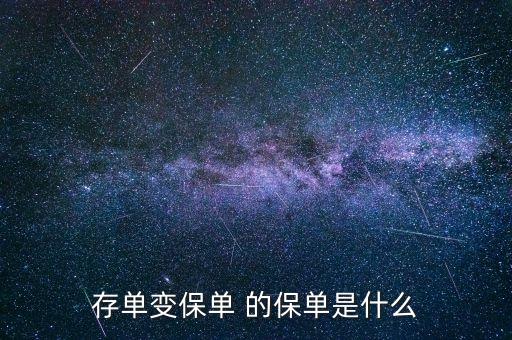 存款變保單是什么意思，存單變保單 的保單是什么