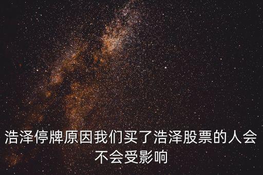浩物股份為什么停牌，000898什么原因停牌了