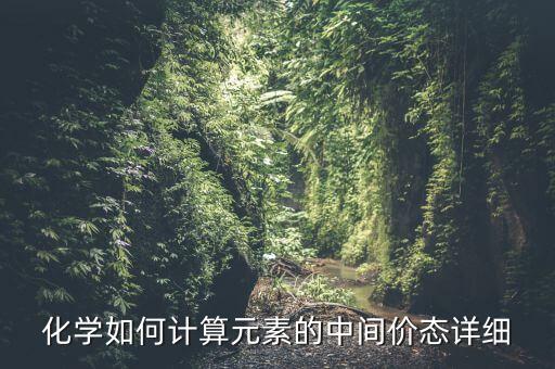 在化學(xué)中什么叫中間價，化學(xué)中所說的中間價和最高價指的是哪段價位