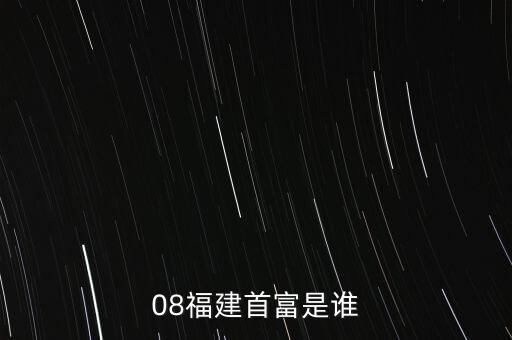 新華都陳志程是什么人，08福建首富是誰