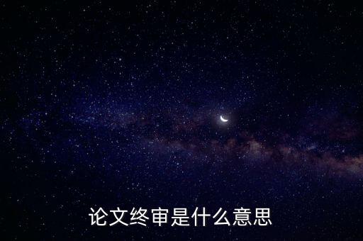 正在終審是什么意思，論文終審是什么意思