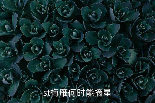 st什么時(shí)候摘星，st股票摘帽申請(qǐng)時(shí)間是什么時(shí)間申請(qǐng)一般要多久才可能批準(zhǔn)