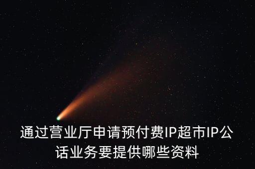 超市發(fā)放預(yù)付費卡需要什么手續(xù)，長春歐亞 預(yù)付卡購物卡如何辦理