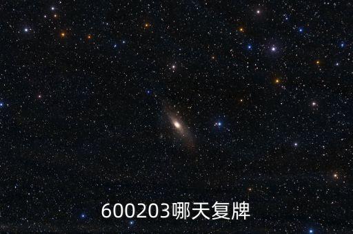 長百集團什么時候復(fù)牌，000560各位大神知道啥時候復(fù)牌