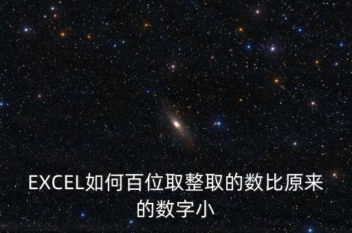 什么是百位取整，EXCEL如何百位取整取的數(shù)比原來的數(shù)字大
