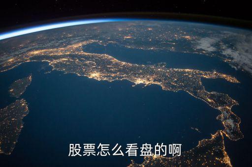 股票看什么盤，股票看盤都看啥