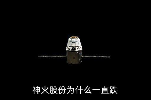 神火為什么停牌，神火股份為什么一直跌
