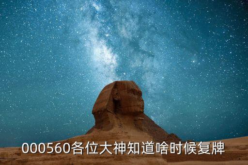 大楊創(chuàng)世什么時(shí)候復(fù)牌，大楊創(chuàng)世后市如何還有漲幅空間嗎