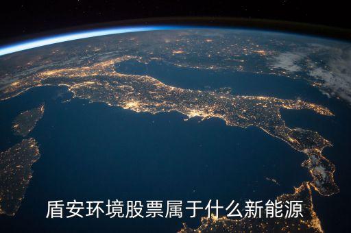 002011盾安環(huán)境是什么板塊，盾安環(huán)境是什么時候成為海螺型材第二大股東的