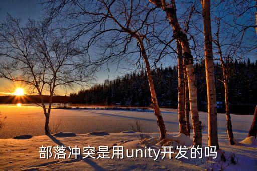 部落沖突用什么開發(fā)的，部落戰(zhàn)爭是哪個公司開發(fā)的
