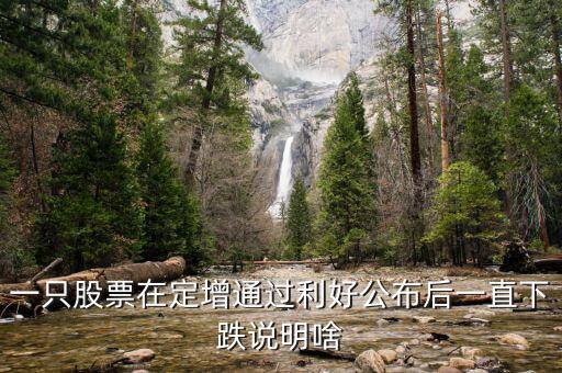 為什么股票定增會(huì)跌停，為啥股票已經(jīng)定增通過(guò)還一直大跌