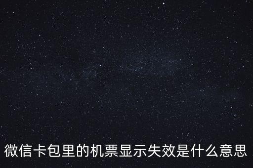 無(wú)效機(jī)票什么意思，機(jī)票訂完后查詢(xún)訂票無(wú)效是什么意思