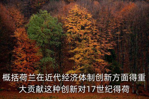 荷蘭為什么成為金融，荷蘭創(chuàng)立現(xiàn)代金融的意義