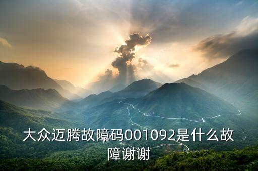 001092是什么故障碼，大眾邁騰故障碼001092是什么故障謝謝