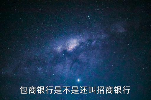 包商銀行屬于什么銀行，包商銀行是不是還叫招商銀行