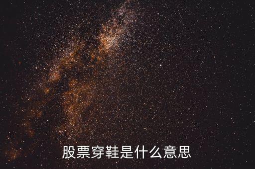 股票上穿是什么意思，股票里面資金上穿是神馬意思是流入還是流出請教一下謝謝  搜