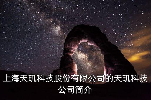 天璣科技股票屬什么概念，天璣股票計劃是什么
