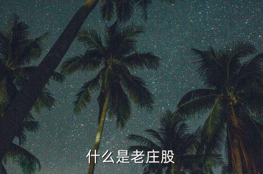為什么老莊股不能買，什么是老莊股