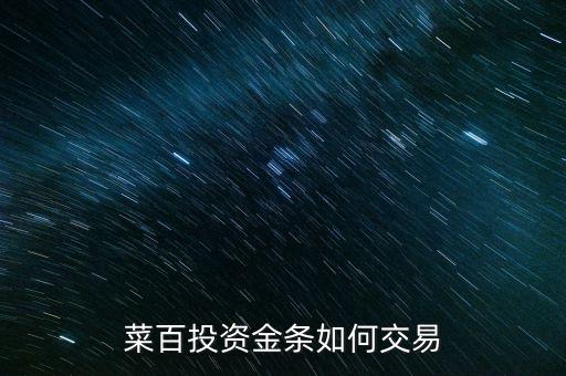 購買菜百投資金條需要什么手續(xù)，菜百投資黃金回購時要交手續(xù)費嗎