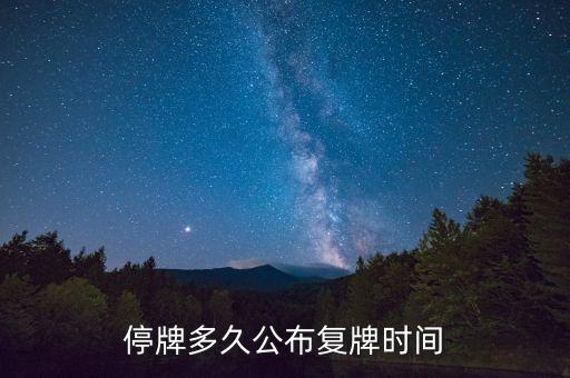 億帆鑫富什么時候復(fù)牌，停牌多久公布復(fù)牌時間