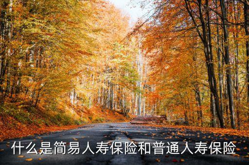 什么是普通險(xiǎn)，普通三險(xiǎn)是什么