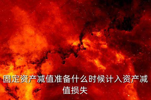 什么時候計提資產(chǎn)減值損失，資產(chǎn)減值損失一般什么時候計提