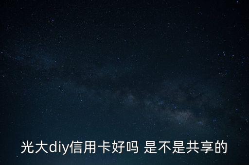 光大diy是什么卡，光大DIY信用卡普卡額度是多少