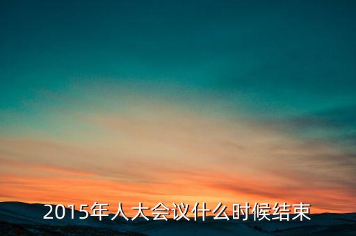 經(jīng)濟工作會議2015什么時候結(jié)束，中央經(jīng)濟工作會議召開的確切時間