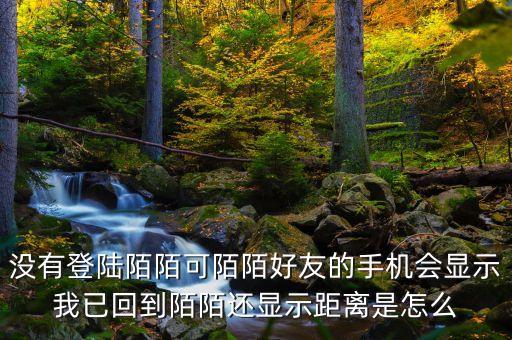 為什么別人知道我陌陌回歸，從外地回來陌陌下線好友還能看到我的陌陌提示我已回到哪個(gè)城市嗎