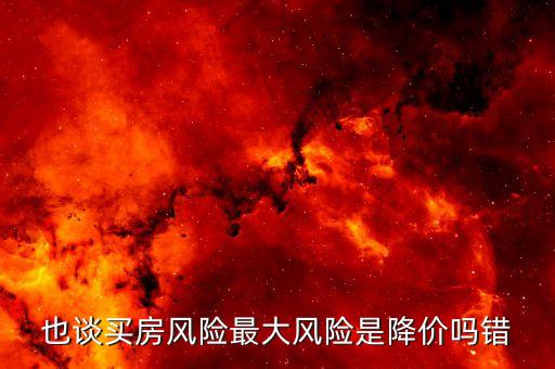 住房?jī)r(jià)格風(fēng)險(xiǎn)是什么，住房?jī)r(jià)格風(fēng)險(xiǎn)是什么意思 百度文庫(kù)