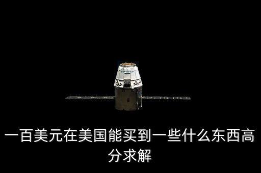 100美元可以買什么，一百美元能干什么