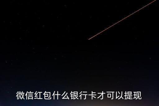 微信紅包什么銀行卡才可以提現
