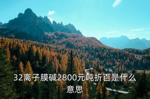 寧夏固原32萬噸離子膜燒堿什么時(shí)候招標(biāo)，32離子膜堿主流出廠價(jià)格在1300元噸折百
