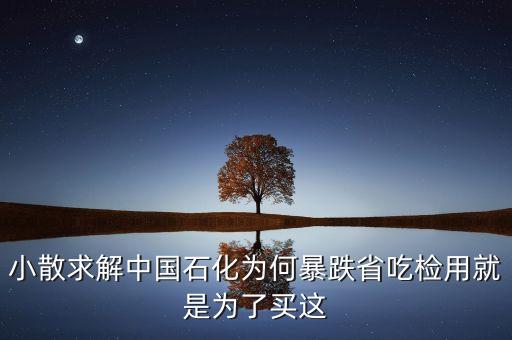 中國石化為什么破凈，破發(fā) 和破凈 的股票都有哪幾只